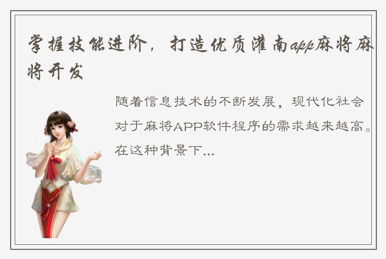 掌握技能进阶，打造优质灌南app麻将麻将开发