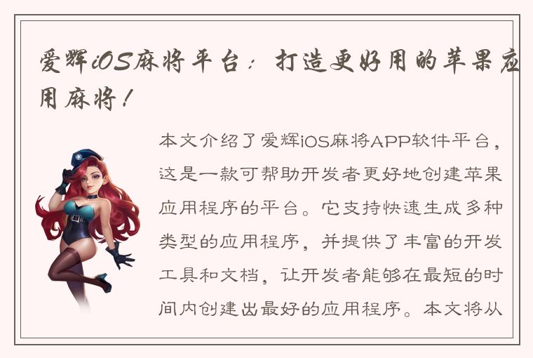 爱辉iOS麻将平台：打造更好用的苹果应用麻将！