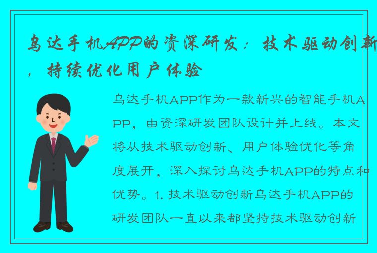 乌达手机APP的资深研发：技术驱动创新，持续优化用户体验