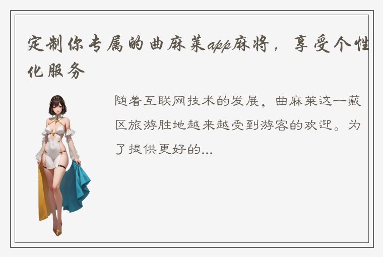 定制你专属的曲麻莱app麻将，享受个性化服务