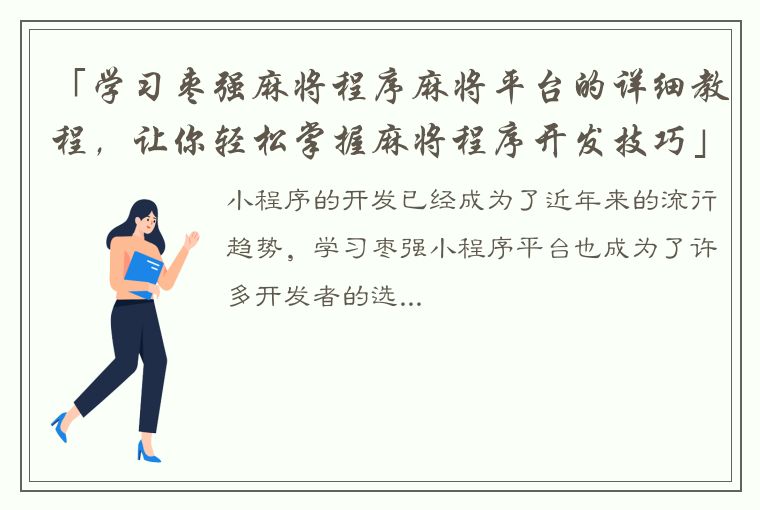 「学习枣强麻将程序麻将平台的详细教程，让你轻松掌握麻将程序开发技巧」