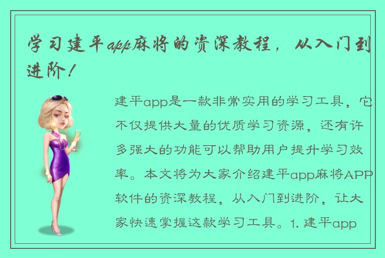 学习建平app麻将的资深教程，从入门到进阶！