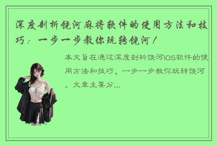 深度剖析饶河麻将软件的使用方法和技巧：一步一步教你玩转饶河！