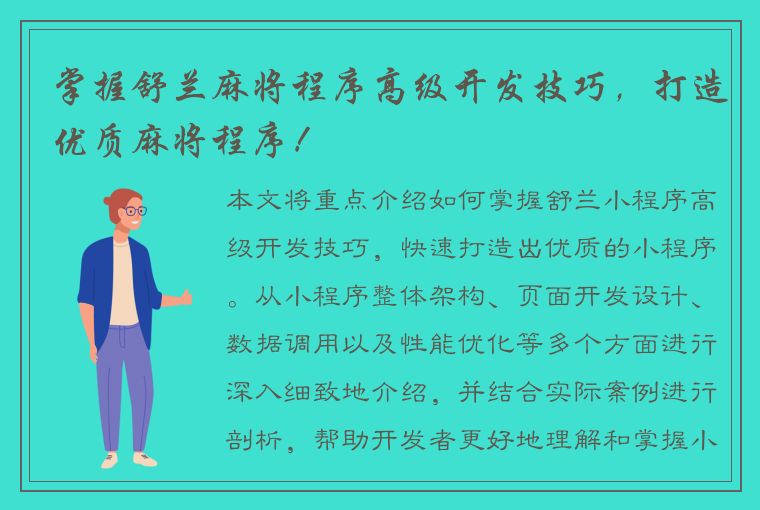 掌握舒兰麻将程序高级开发技巧，打造优质麻将程序！