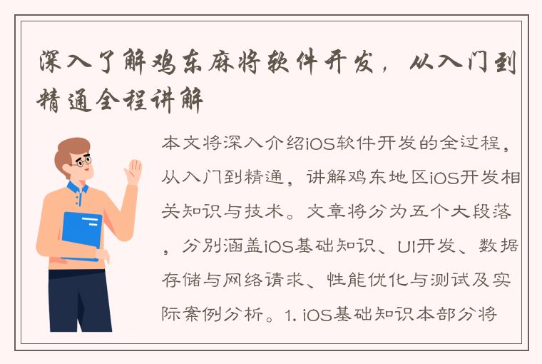 深入了解鸡东麻将软件开发，从入门到精通全程讲解