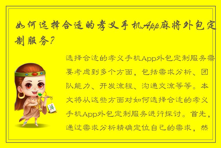 如何选择合适的孝义手机App麻将外包定制服务？