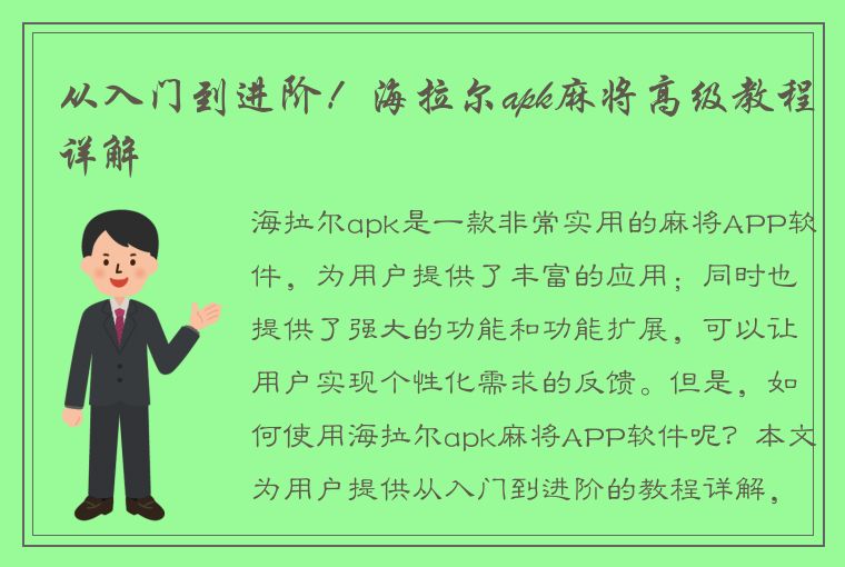 从入门到进阶！海拉尔apk麻将高级教程详解