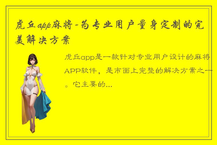 虎丘app麻将-为专业用户量身定制的完美解决方案