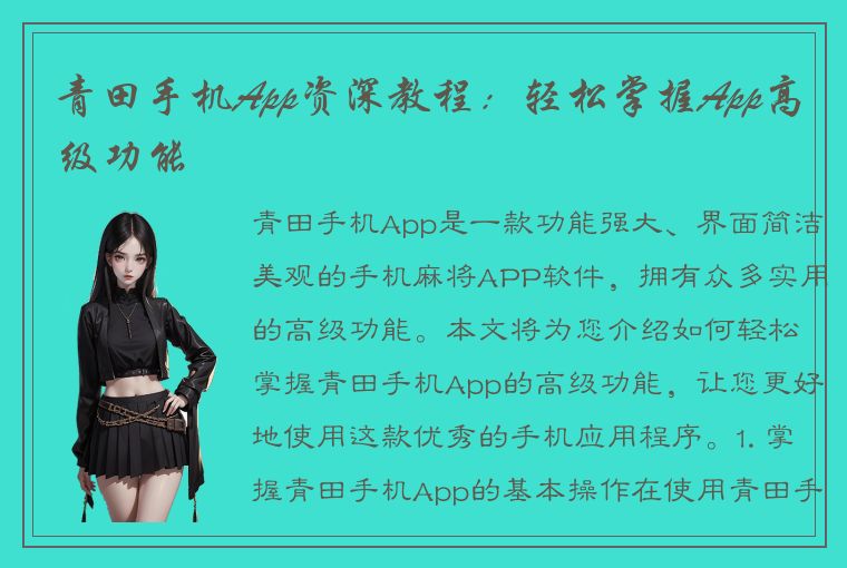 青田手机App资深教程：轻松掌握App高级功能