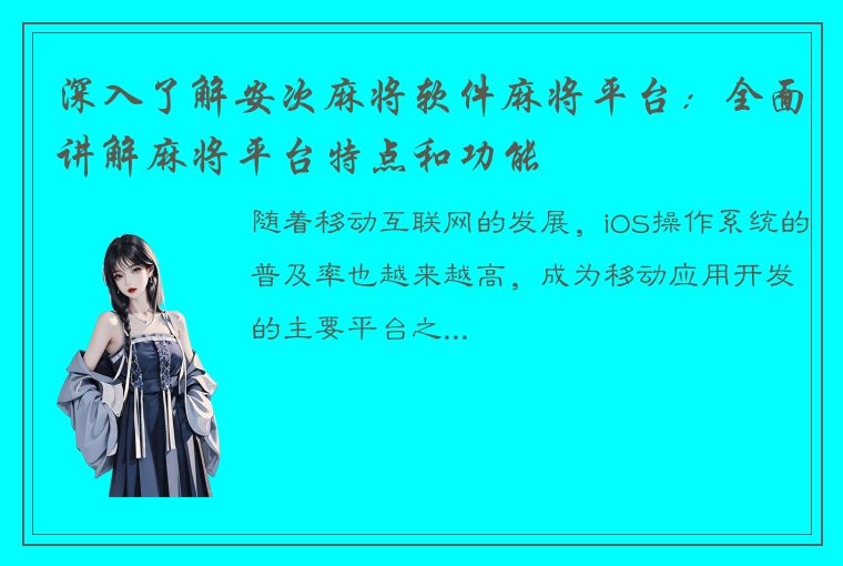 深入了解安次麻将软件麻将平台：全面讲解麻将平台特点和功能