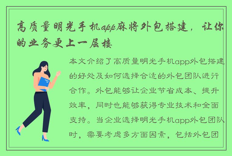 高质量明光手机app麻将外包搭建，让你的业务更上一层楼