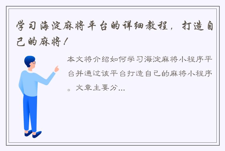 学习海淀麻将平台的详细教程，打造自己的麻将！