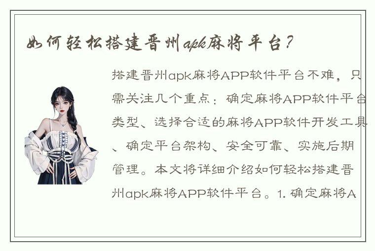 如何轻松搭建晋州apk麻将平台？