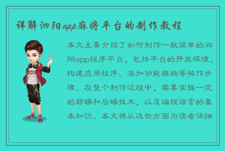 详解泗阳app麻将平台的制作教程