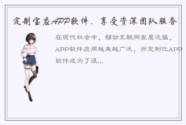 定制宝应APP软件，享受资深团队服务