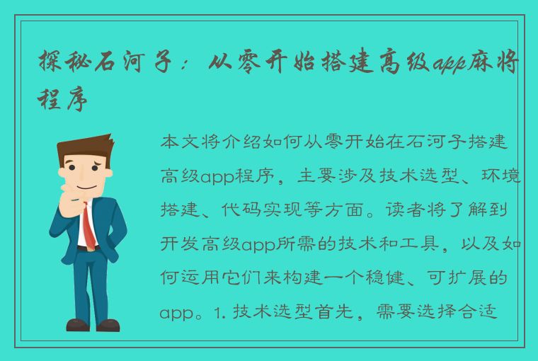 探秘石河子：从零开始搭建高级app麻将程序