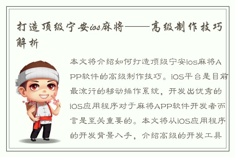 打造顶级宁安ios麻将——高级制作技巧解析