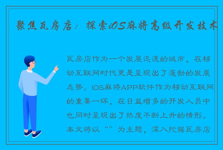 聚焦瓦房店：探索iOS麻将高级开发技术