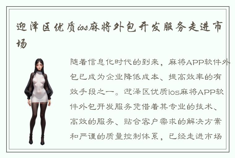 迎泽区优质ios麻将外包开发服务走进市场