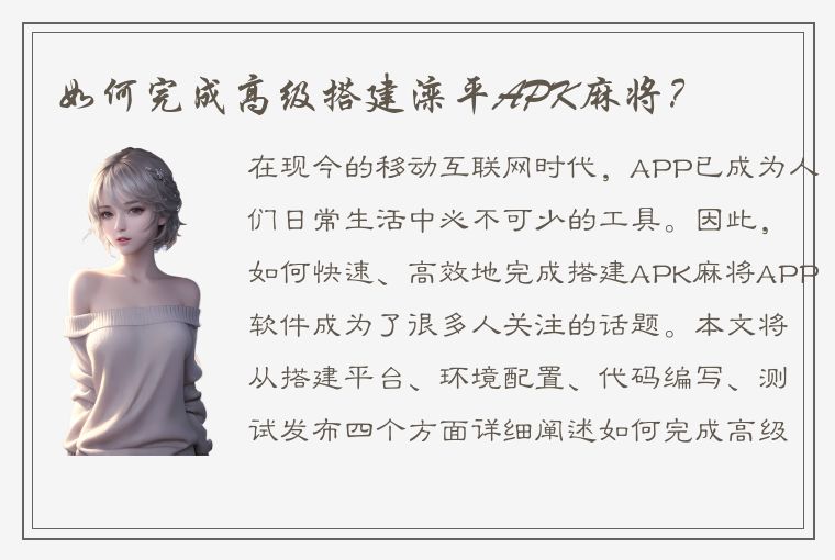 如何完成高级搭建滦平APK麻将？