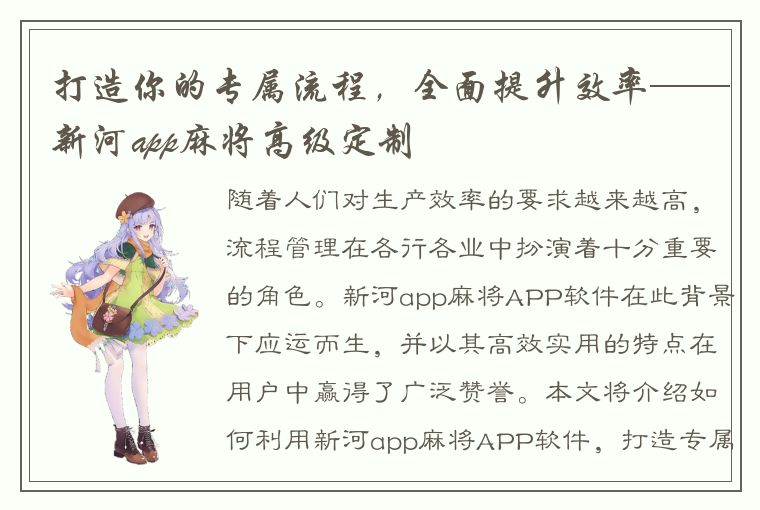 打造你的专属流程，全面提升效率——新河app麻将高级定制