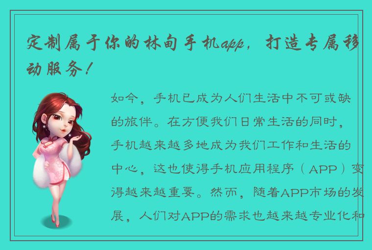 定制属于你的林甸手机app，打造专属移动服务！