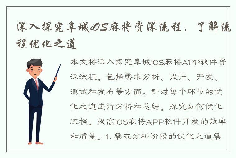 深入探究阜城iOS麻将资深流程，了解流程优化之道