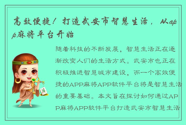 高效便捷！打造武安市智慧生活，从app麻将平台开始