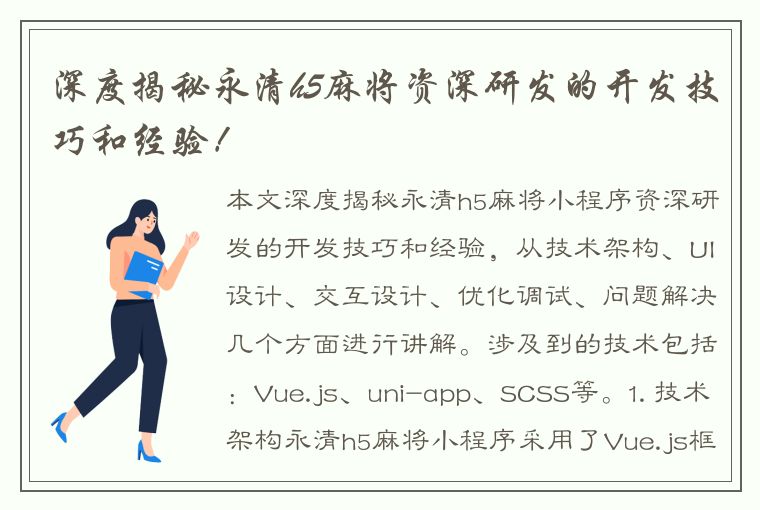 深度揭秘永清h5麻将资深研发的开发技巧和经验！