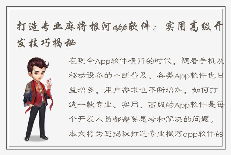 打造专业麻将根河app软件：实用高级开发技巧揭秘