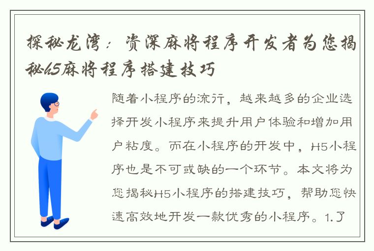 探秘龙湾：资深麻将程序开发者为您揭秘h5麻将程序搭建技巧