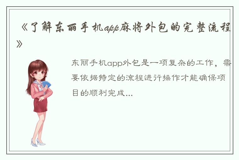 《了解东丽手机app麻将外包的完整流程》