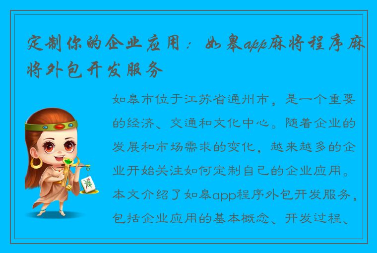 定制你的企业应用：如皋app麻将程序麻将外包开发服务