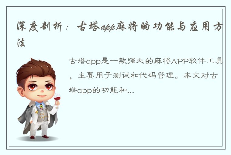 深度剖析：古塔app麻将的功能与应用方法