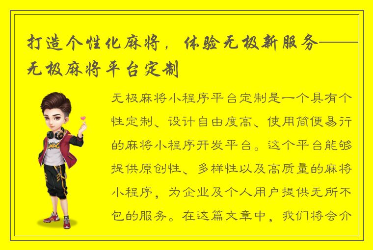 打造个性化麻将，体验无极新服务——无极麻将平台定制