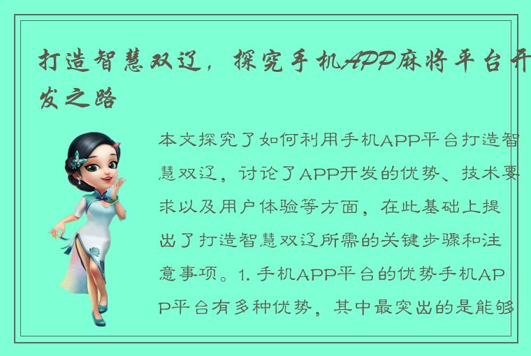 打造智慧双辽，探究手机APP麻将平台开发之路