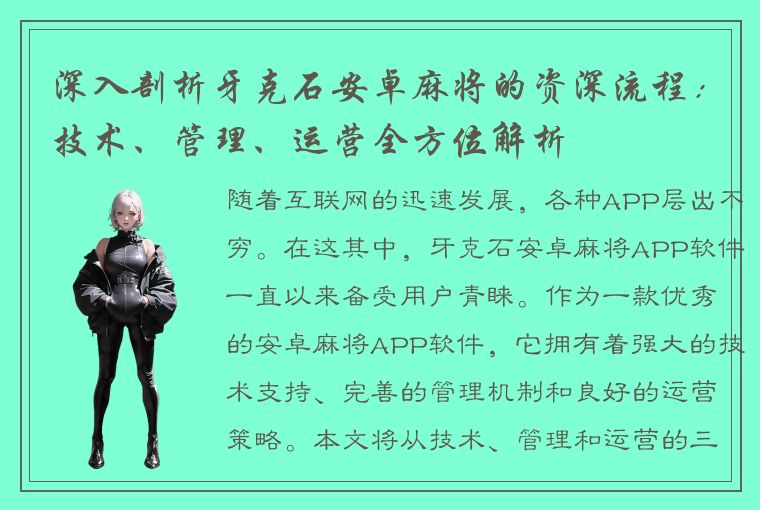 深入剖析牙克石安卓麻将的资深流程：技术、管理、运营全方位解析
