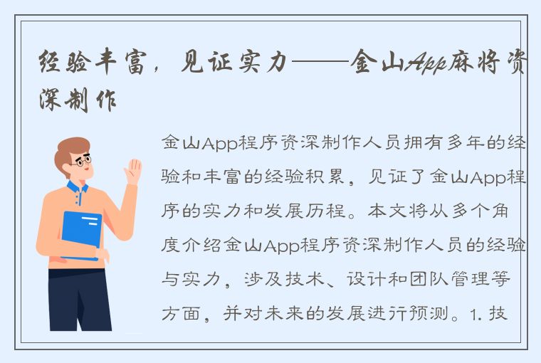 经验丰富，见证实力——金山App麻将资深制作