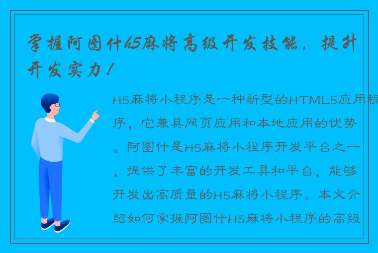 掌握阿图什h5麻将高级开发技能，提升开发实力！