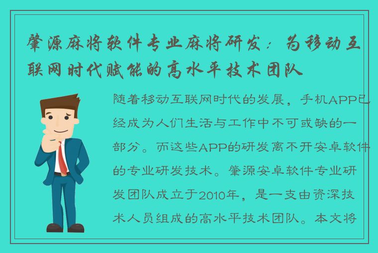 肇源麻将软件专业麻将研发：为移动互联网时代赋能的高水平技术团队