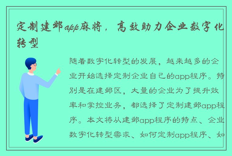 定制建邺app麻将，高效助力企业数字化转型