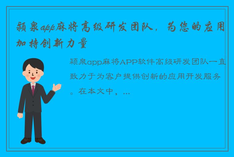 颍泉app麻将高级研发团队，为您的应用加持创新力量