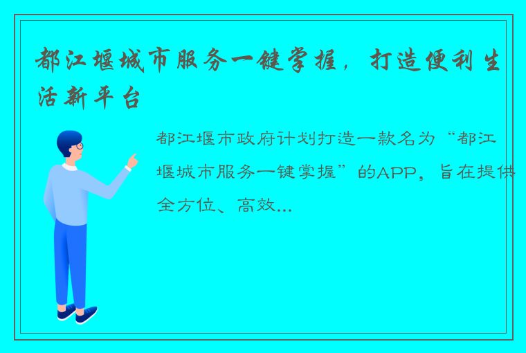 都江堰城市服务一键掌握，打造便利生活新平台