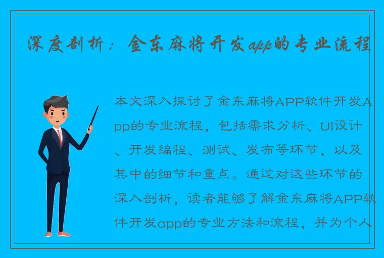 深度剖析：金东麻将开发app的专业流程