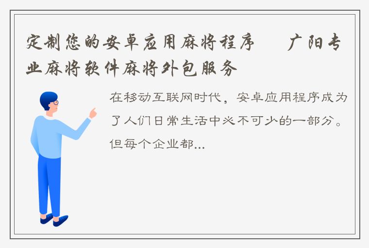 定制您的安卓应用麻将程序 – 广阳专业麻将软件麻将外包服务