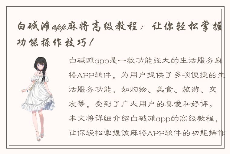 白碱滩app麻将高级教程：让你轻松掌握功能操作技巧！