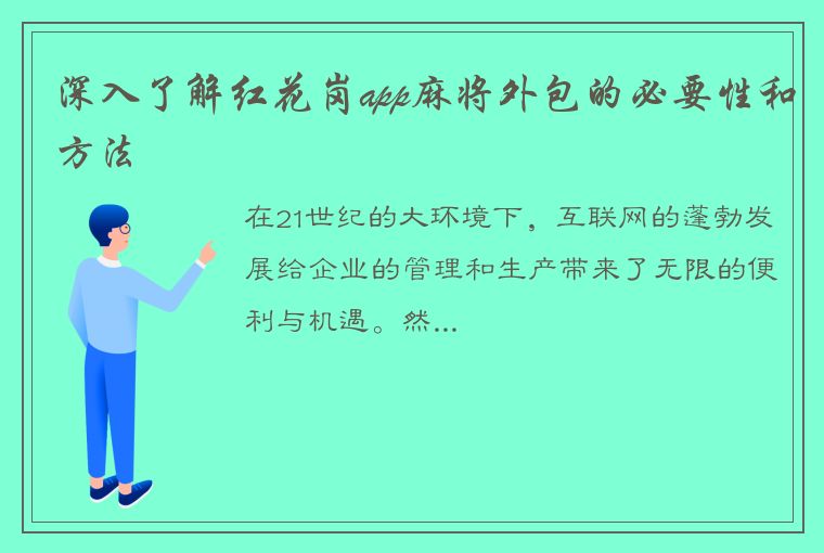 深入了解红花岗app麻将外包的必要性和方法