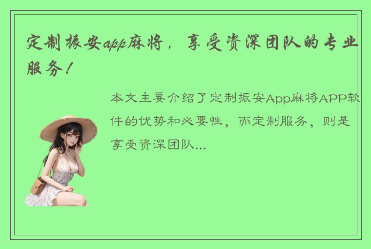 定制振安app麻将，享受资深团队的专业服务！