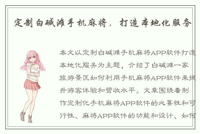 定制白碱滩手机麻将，打造本地化服务