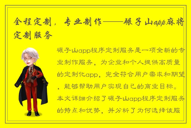 全程定制，专业制作——碾子山app麻将定制服务